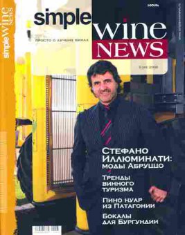 Журнал Simple Wine News 5 (24) 2008, 51-45, Баград.рф